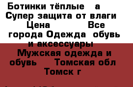 Ботинки тёплые. Sаlomon. Супер защита от влаги. › Цена ­ 3 800 - Все города Одежда, обувь и аксессуары » Мужская одежда и обувь   . Томская обл.,Томск г.